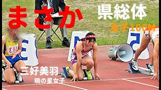 【衝撃】三好美羽が予選、準決勝とぶっちぎりの快走で決勝へ！果たして決勝の結果は…。/ 女子100m / 予選 / 準決勝 / 決勝 / 高校総体2026 広島県大会 /