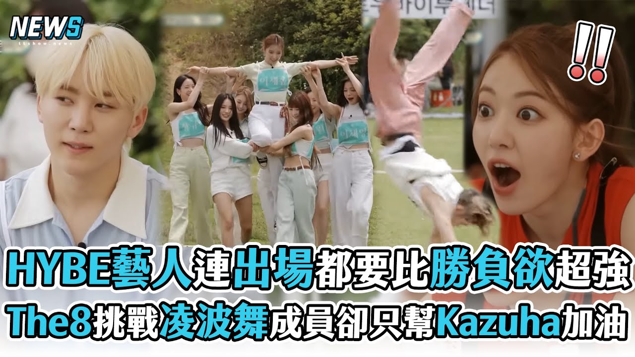【出差十五夜】HYBE藝人連出場都要比勝負欲超強  The8挑戰凌波舞成員卻只幫Kazuha加油