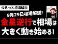 【9月29日ゆるっと相場解説】10月からの金星逆行！高確率で相場が動き出す！ズボラ株投資