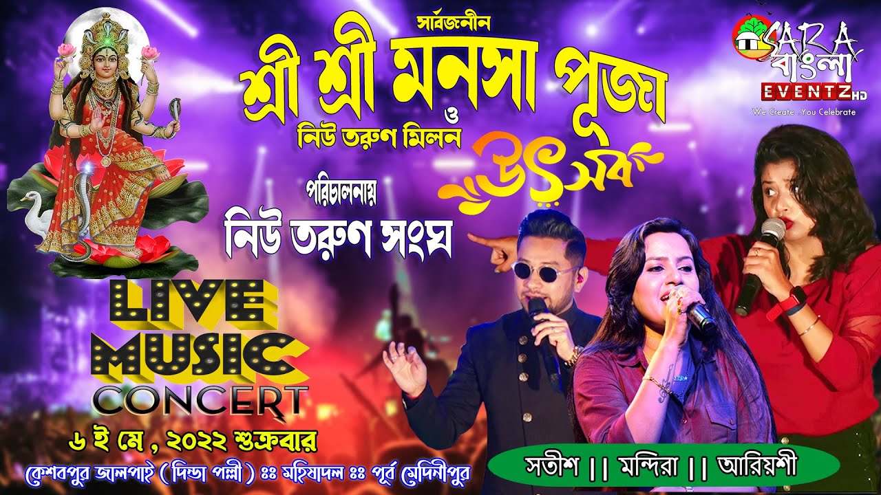 মন্দিরা সরকার , সতীশ গজমীর ও আরিয়োশি সিন্থিয়া সাথে স্যাটেলাইট মিউজিক্যাল || নিউ তরুণ সংঘ