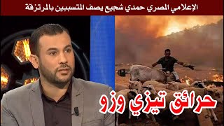 الإعلامي المصري حمدي شجيع يوجه رسالة لضحايا حرائق_الجزائر ويصف المتسببين بـ  المرتزقة 