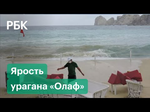 Скорость ветра 185 км/ч, ливни, опасность оползней. Сильнейший ураган «Олаф» в Мексике