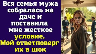 картинка: Вся семья мужа собралась на даче и поставила мне жесткое условие. Мой ответ поверг их в шок
