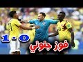 هدف كولمبيا ضد السنغال 1 0 فرحة هستيرية جنون المعلق HD 