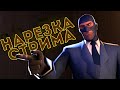 Нарезка со стрима | Tf2 Spy pro!