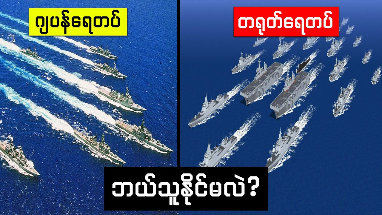 တရုတ်ရေတပ်နဲ့ဂျပန်ရေတပ်စစ်ဖြစ်ပြီဆိုရင်ဘယ်သူနိုင်မလဲ 🇯🇵 vs 🇨🇳