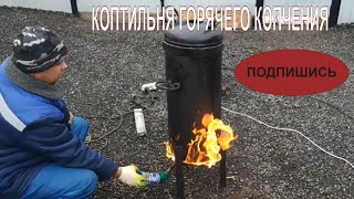 КОПТИЛЬНЯ ГОРЯЧЕГО КОПЧЕНИЯ СВОИМИ РУКАМИ ИЗ ГАЗОВОГО БАЛЛОНА// КОПЧЕНЫЕ  СЛАДОСТИ УХОДЯТ НА  УРА