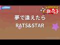 【カラオケ】夢で逢えたら/RATS&amp;STAR