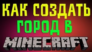 Как Создать Город в Minecraft(Данная программа предназначена для того чтобы создавать красивые города в Minecraft. Вам не нужно вручную всё..., 2012-12-16T15:52:50.000Z)