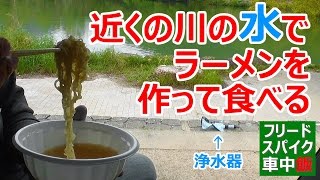 【車中泊時や断水時の水の確保】小型の浄水器を使って川の水でラーメンを作って食べてみた【SAWYER ソーヤー ミニ SP128】