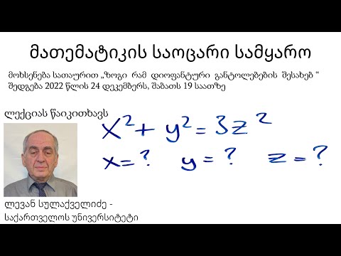 ლევან სულაქველიძე - ზოგი  რამ  დიოფანტური  განტოლებების  შესახებ