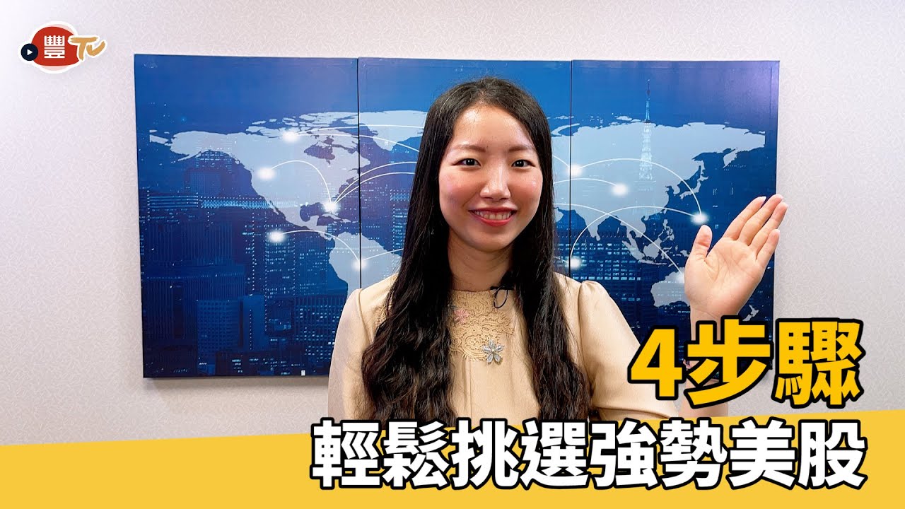 4步驟輕鬆挑選強勢美股｜永豐金證券 #美股