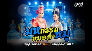 มหกรรมหมอลำหมู่ | 