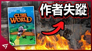 Minecraft 版的RPG 遊戲如何欺騙了玩家？作者竟然神秘失踪了？體素風ARPG遊戲【Cube World立方世界】的事件 screenshot 4