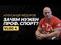 VLOG 4: Зачем нужен профессиональный спорт? | Александр Фёдоров