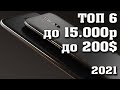 ТОП - 6. Лучшие смартфоны до 15000 рублей. Лучшие смартфоны 2021.  Лучшие бюджетные смартфоны 2021.