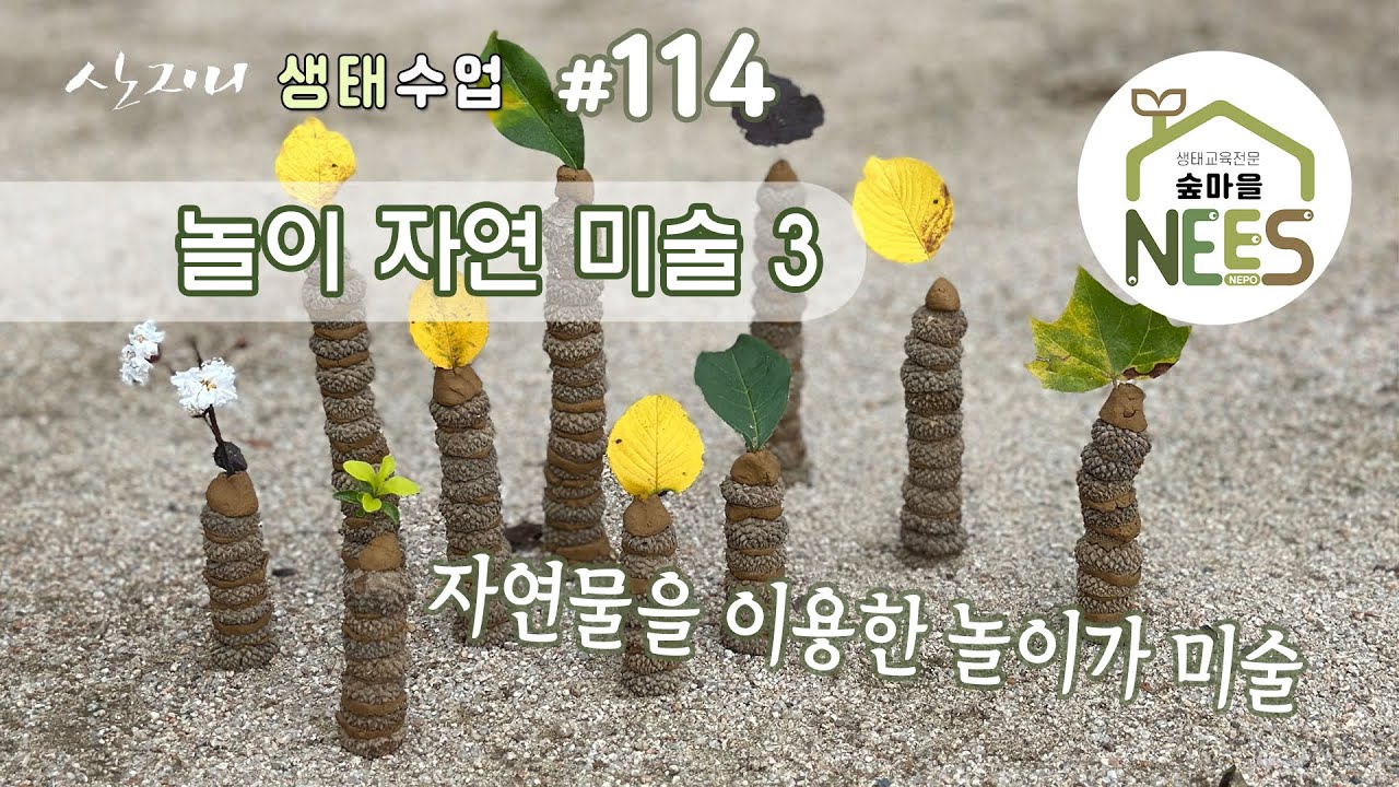 [산지니 생태수업] #114 놀이미술 세 번째 영상