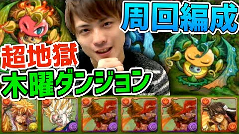 パズドラ 木曜ダンジョン 経験値 パズドラ 木曜ダンジョン 経験値