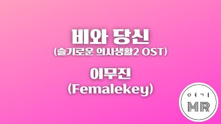 비와 당신 (슬기로운 의사생활2 OST) - 이무진 (여자키A/+2) 여기MR / Karaoke / Music / 노래방