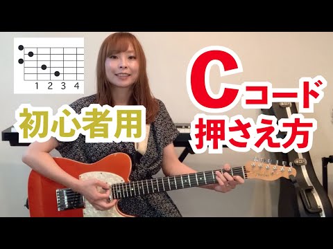 Ｃコードの押さえ方【初心者向け】