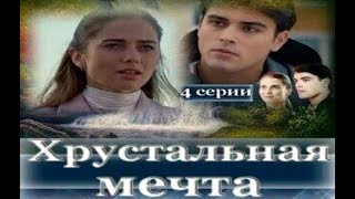 Хрустальная Мечта 1  - 4 Серия