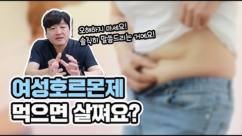 여성호르몬제 먹으면 살쪄요??? | 여성호르몬제 선입관에 대한 진실 요약편