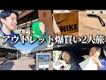 【vlog】たかさきさんと御殿場アウトレット行って服爆買いしてきた