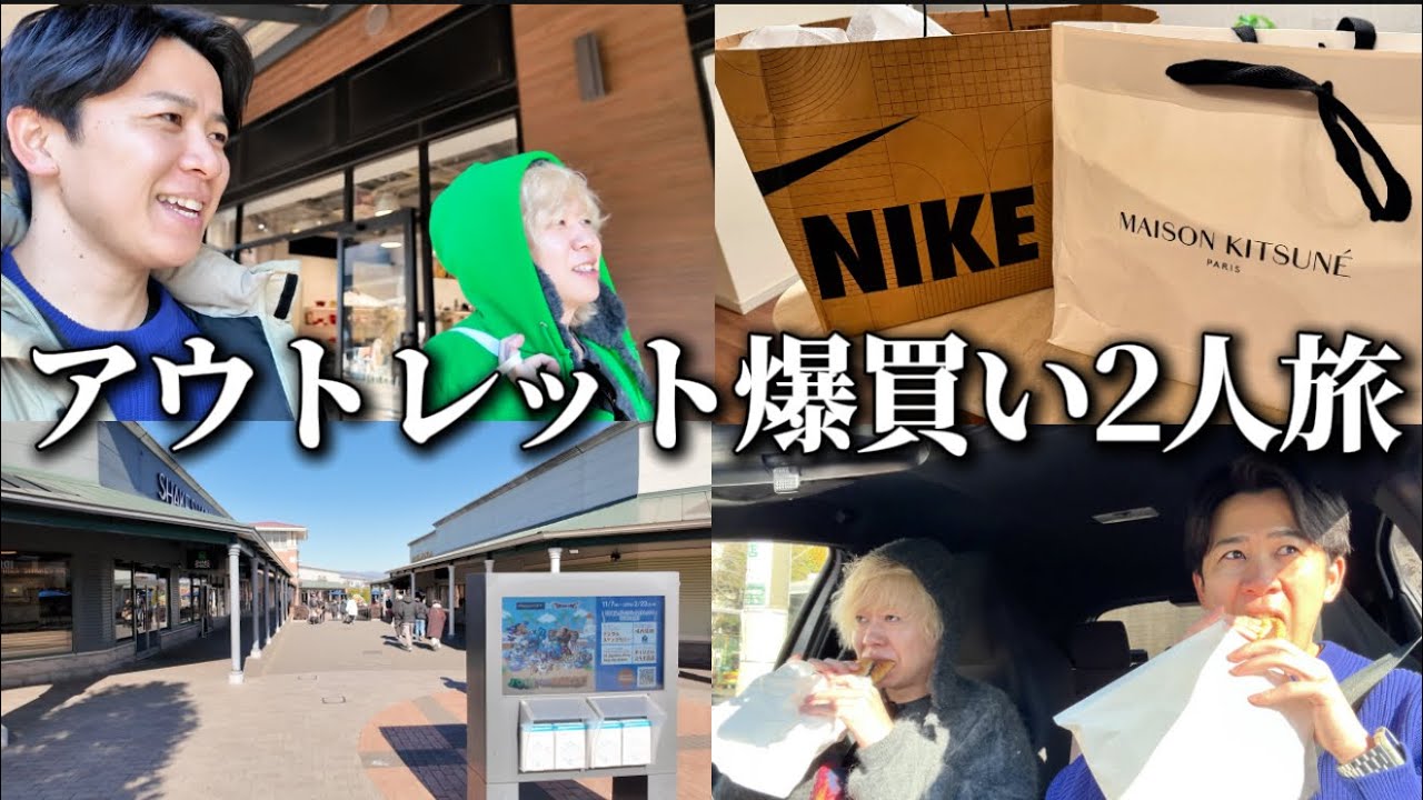 【vlog】たかさきさんと御殿場アウトレット行って服爆買いしてきた