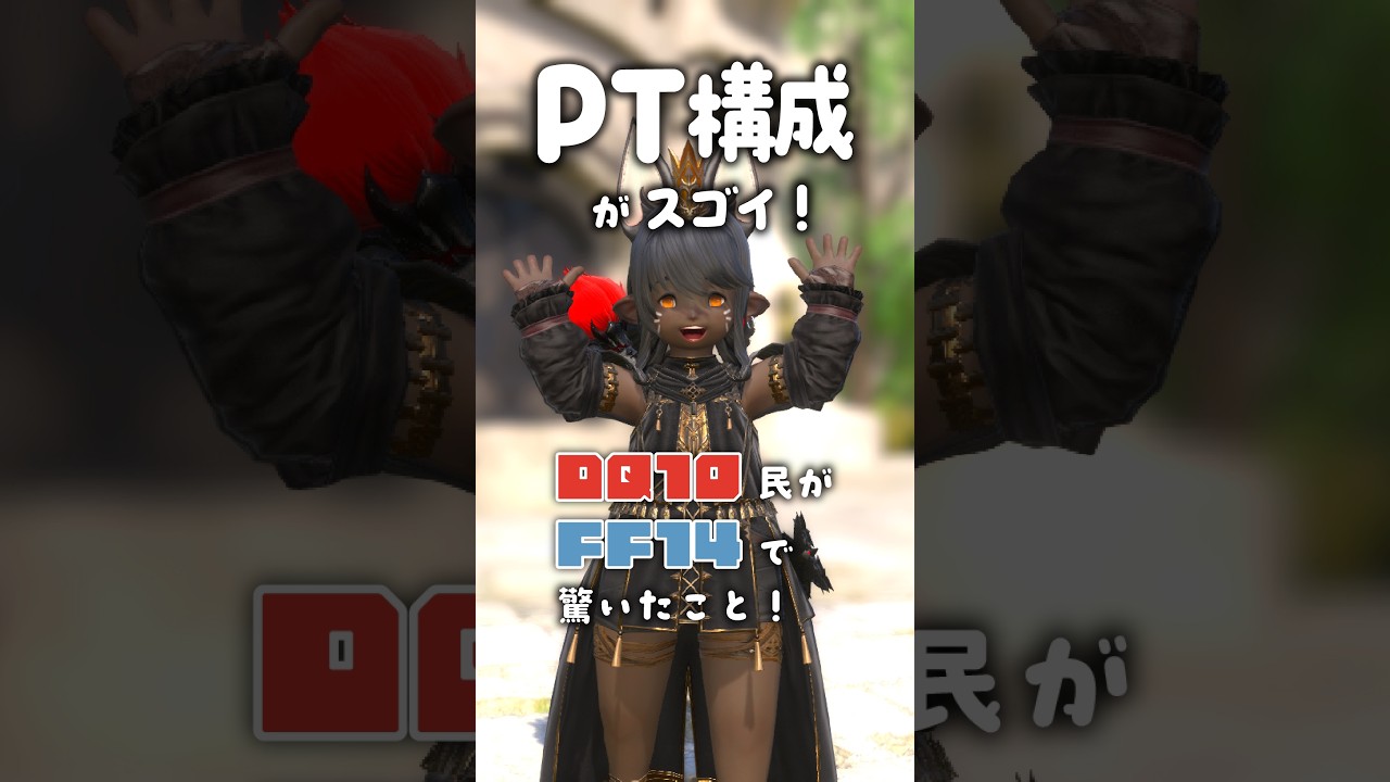 【FF14】💥職業指定制!?DQ10民が驚いたこと😺✨