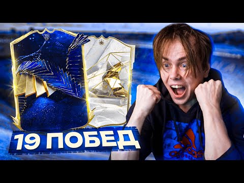 КАК Я СДЕЛАЛ 19 ПОБЕД ? | Поймал ТОТИ и КУМИРА