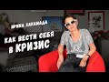 Ирина Хакамада | Как вести себя в кризис