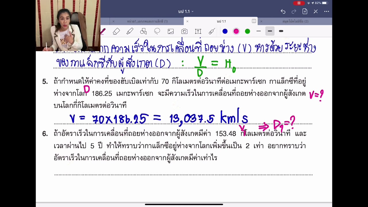 เฉลยบฝ1.1 เรื่องการขยายตัวของเอกภพ