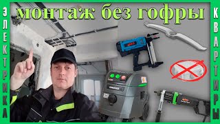 Монтаж проводки под натяжные потолки | Без гофры | Без распредкоробок | Обосновано?