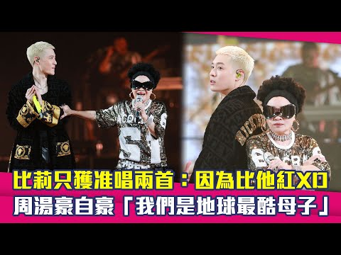 比莉只獲准唱兩首：因為比他紅XD　周湯豪自豪「我們是地球最酷母子」