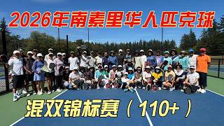 2026年南素里华人匹克球混双锦标赛（110+）(South Surrey Chinese Mixed Doubles Tournament)