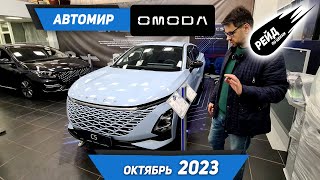 Цены на новые автомобили Omoda C5 и S5 в октябре 2023 у дилера "Автомир".
