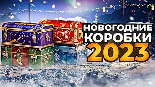 🎁ОТКРЫВАЮ НОВОГОДНИЕ КОРОБКИ - ПЕРВЫЙ СТРИМ В НОВОМ ГОДУ 2023 ГОДУ🎁РОЗЫГРЫШ КОРОБОК!