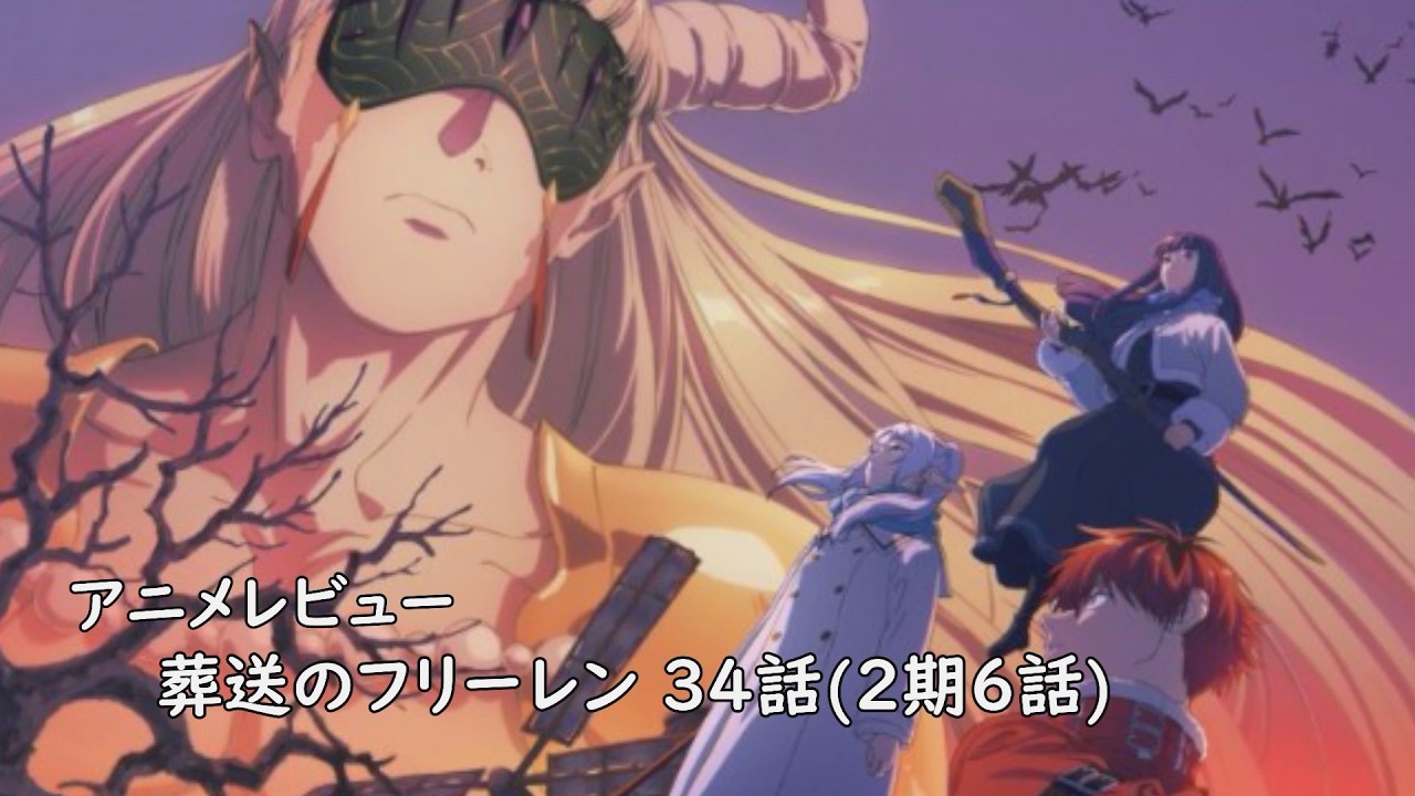 アニメレビュー]葬送のフリーレン 34話(2期6話)レビュー[2026年冬