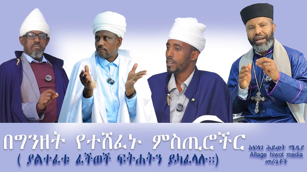 በግንዘት የተሸፈኑ ምስጢሮች( ያልተፈቱ ፈችወች ፍትሐትን ይካፈላሉ።)አፍላገ ሕይወት ሚዲያ/Aflage hiwot media/ክፍል 3/በመሪጌቶች