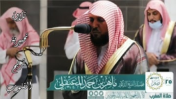 تلاوة جميلة تحبس الأنفاس للشيخ ماهر المعيقلي من سورة طه || صلاة المغرب ٢٥ صفر ١٤٤٢