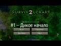 Выживание в Survivalcraft 2.2.10.2 - #1