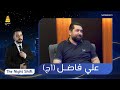 برنامج The Night Shift مع المخرج علي فاضل الحلقة 16 الجزء الأول 