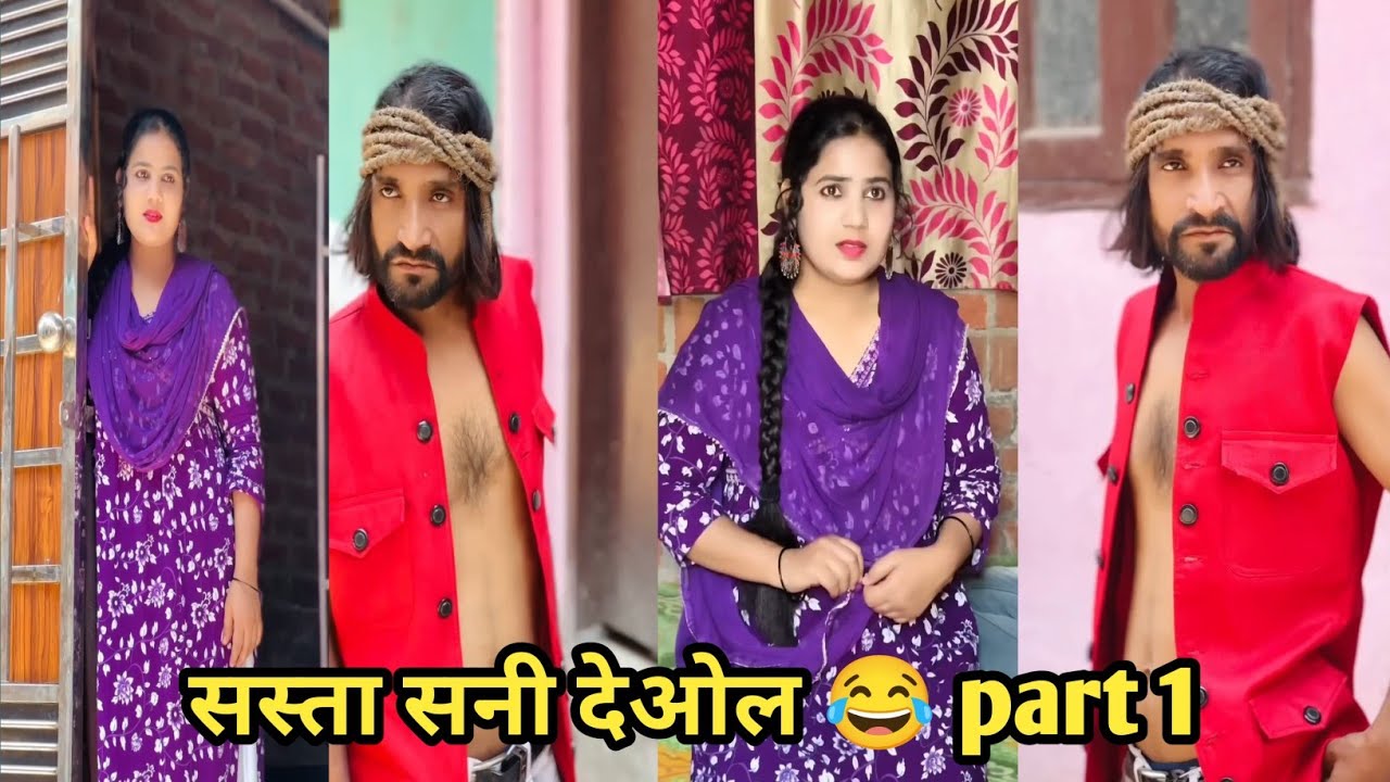 सस्ता सनी देओल 😂 part 1 #funny #comedy #trending #viral #funnyvideo