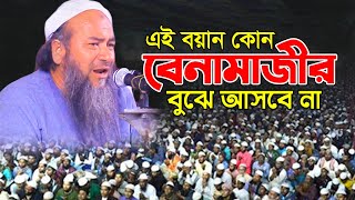 বয়ানটি বেনামাজীর বুঝে আসবে না || আল্লামা এহতেরামুল হক উজানী ওয়াজ || Allama Ehteramul Haque Ujani