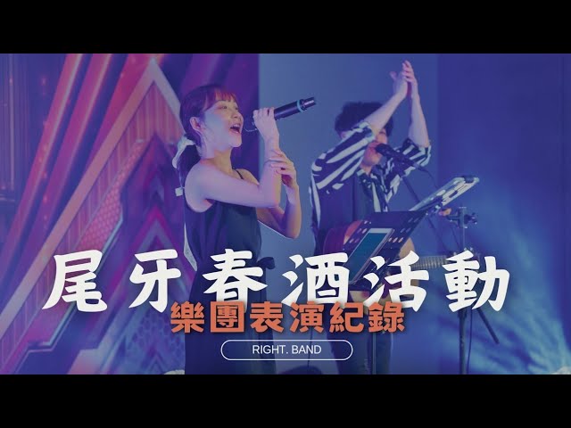 Right.樂團/婚禮樂團 - 尾牙樂團表演 新板希爾頓酒店 Right.樂團/婚禮樂團 - 尾牙樂團表演 新板希爾頓酒店