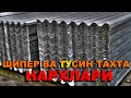 ШИФЕР ВА ТУСИН, ТАХТА НАРХЛАРИ | NARX NAVO