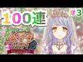 【Alice Closet】#3 回すならダイヤガチャ!?100連で新作コーデ獲得数は〇〇個!!【アリクロ】