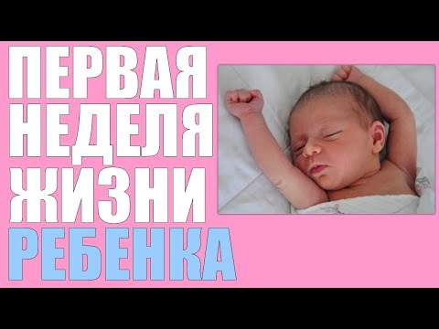 Первая неделя развития ребенка.Сон,кормление, советы по уходу новорожденного