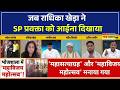 Rashtravad | सपा प्रवक्ता ने बीजेपी को कहा 'सनातन विरोधी', राधिका ने लगा दी क्लास | Debate Show