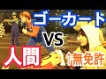 【無免許】ゴーカート場貸し切ってゴーカートVS人間！勝負してみた結果ｗｗｗ